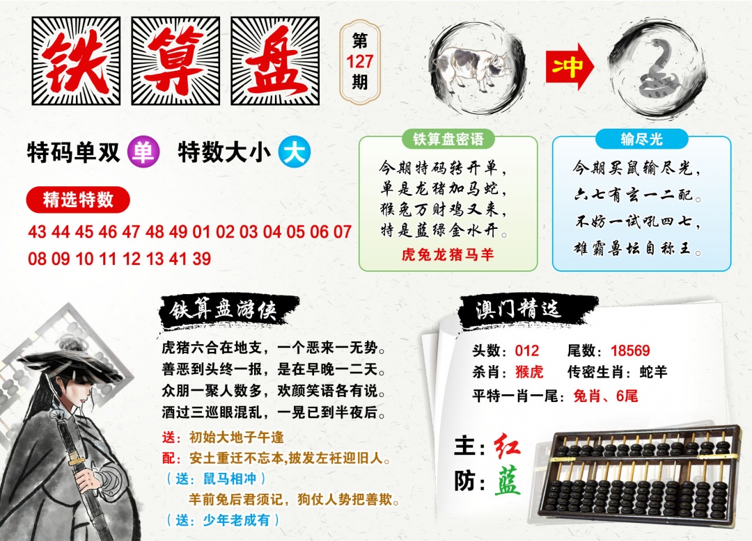 2026127铁算盘预测